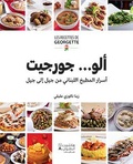 Zeina Akiki - Les recettes de Georgette - Le meilleur de la cuisine libanaise... De mère en fille.