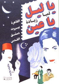 Lamia Ziadé - O nuit, ô mes yeux - Le Caire/Beyrouth/Damas/Jérusalem.