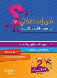  RIZKALLAH EL HELOU - Niveau 2 : Compréhension et Expression (7-8 ans).