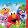  Sesame Workshop - A la découverte des formes.