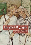 Abdelhamid Baalbaki - Le discours de la vieillesse.