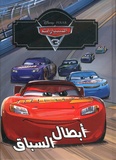  Disney Pixar et Suzanne Francis - Cars 3 - Les champions de la course.