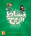 Colette Aoun et Adham Al-Dimachki - Bissat Arrih - Livre de l'élève EB2.