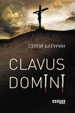 Сергій Батурин - Clavus Domini.