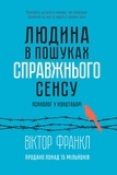 Віктор Франкл et Олена Замойська - Людина в пошуках справжнього сенсу - Психолог у концтаборі.