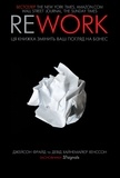 Джейсон Фрайд et Девід Хайнемайєр-Хенссон - Rework - Ця книжка змінить ваш погляд на бізнес.