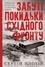 Сергій Плохій et Надія Коваль - Забуті покидьки східного фронту.