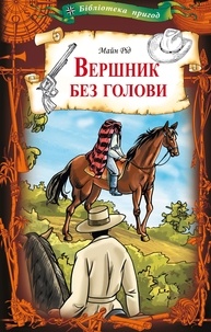 Майн Рід et Володимир Верховень - Вершник без голови.