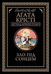 Аґата Крісті et Надія Хаєцька - Зло під сонцем.