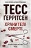 Тесс Ґеррітсен et Олена Оксенич - Хранителі смерті.