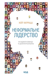 Кейт Феррацці et Ярослав Лебеденко - Неформальне лідерство - Як надихати команду та досягати результатів.