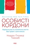 Недра Тавваб et Олеся Малая - Особисті кордони. Керівництво зі спокійного життя без травм і комплексів.