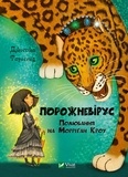 Джессіка Таунсенд et Тетяна Скрипник - Порожневірус. - Полювання на Морріґан Кроу.