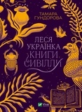 Тамара Гундорова - Леся Українка. Книги Сивілли.