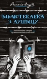 Антоніо Ітурбе et Іларія Шевченко - Бібліотекарка з Аушвіцу.