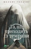 Мелані Голдінг et Ірина Гнатковська - Та, що приходить із темряви.