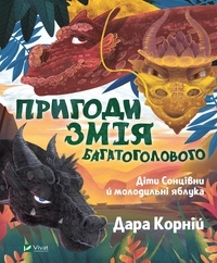 Дара Корній - Пригоди Змія Багатоголового. Діти Сонцівни й молодильні яблука.