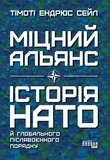 Тімоті Сейл et Марія Хандога - Міцний альянс. Історія НАТО.