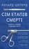 Ричард Шеперд et Ірина Павленко - Сім етапів смерті - Відверта сповідь судмедексперта.