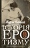 Жорж Батай et Іван Рябчій - Історія еротизму.