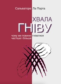 Сальваторе Ла Порта et Любов Котляр - Хвала гніву. Чому ми повинні гніватися частіше і більше.