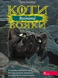 Ерін гантер et Катерина Дудка - Вигнанці - Коти-вояки.