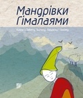 Мірослав Пошта et Тетяна Савченко - Мандрівки Гімалаями. - Казки з Тибету, Бутану, Ладакху і Сіккіму.