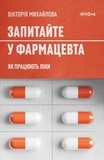 Вікторія Михайлова - Запитайте у фармацевта - Як працюють ліки.