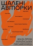 Марко Вовчок et Ольга Кобилянська - Шалені авторки - Мала проза українських письменниць.