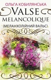 Ольга Кобилянська - Valse melancolique (Меланхолійний вальс).