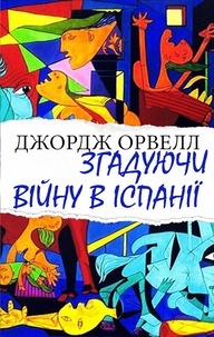 Джордж Орвелл et Юлія Шматько - Згадуючи війну в Іспанії.