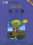  Education populaire - Kuaile Hanyu - Manuel d'exercices, Chine, élémentaire.