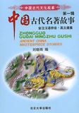  Peking University Press - Ancient china masterpiece stories.