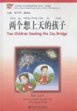 Yuehua Liu et Chengzhi Chu - Two children seeking the joy bridge. 1 CD audio MP3