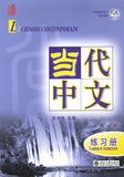 Michel Bertaux et Yu Hongju - Le chinois contemporain - Cahier d'exercices, Volume 1.