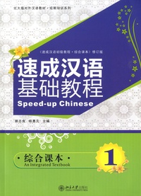  Peking University Press - Speed-up Chinese - Textbook 1. 1 CD audio MP3
