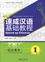  Peking University Press - Speed-up Chinese - Textbook 1. 1 CD audio MP3