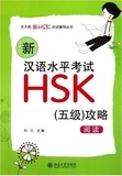 Yun Liu - NEW HSK5 STRATEGIES : READING | (Xin) Hanyu shuiping kaoshi HSK : Wuji gonglue.