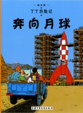  Hergé - Les Aventures de Tintin Tome 15 : Objectif lune.