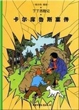  Hergé - Les aventures de Tintin (en chinois)  : L'affaire Tournesol.