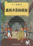  Hergé - Les Aventures de Tintin Tome 7 : Le sceptre d'Ottokar.