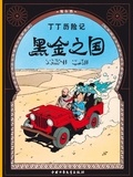  Hergé - Les Aventures de Tintin  : Au pays de l'or noir.
