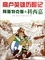Rene Goscigny et Albert Uderzo - Asterix en corse (En Chinois) - 高卢英雄历险记20:阿斯特克斯在科西嘉.
