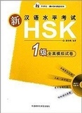  XXX - Model tests for HSK 1 : Xin HSK Quanzhen Moni Shijuan vol. 1 | HSK1 Simulation Tests (Anglais -chinois).