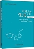  Hanban - The Life Story of Chines People: zhihui shenghuo (Niveau HSK 4 à 6).