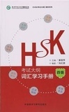 Hongyuan Liu - HSK Syllabus Vocabulary Workbook - Level 4 (HSK Niveau 4).