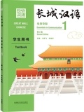 Jianfei Ma - GREAT WALL CHINESE 1 : TEXTBOOK (2E ÉDITION) (Anglais - Chinois avec Pinyin).