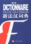  Anonyme - Nouveau Dictionnaire Francais-Chinois.