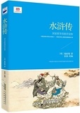Nai'an Shi - Au bord de l'eau | Outlaws | Shui Hu Zhuan (Version Jeunesse, en Chinois).