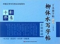 Yongkang Ding - Liuti shuixie zitie : Xuanmi tabei - Brush Callography Copybook in Liu GOngquan Style.